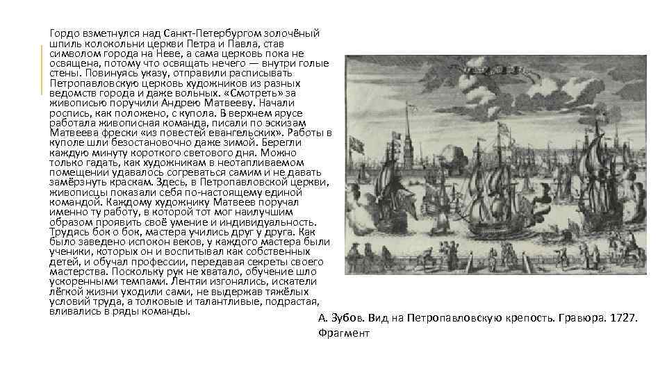 Гордо взметнулся над Санкт-Петербургом золочёный шпиль колокольни церкви Петра и Павла, став символом города