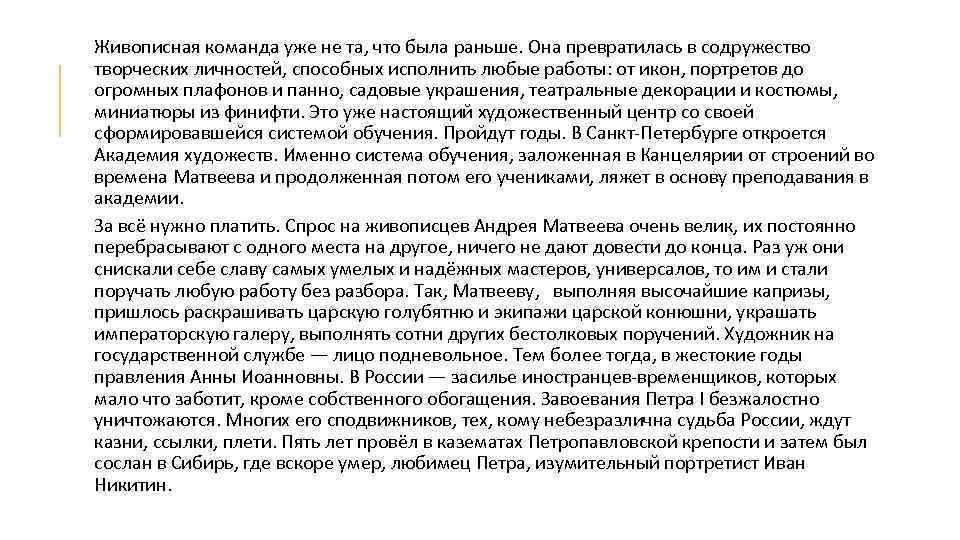 Живописная команда уже не та, что была раньше. Она превратилась в содружество творческих личностей,