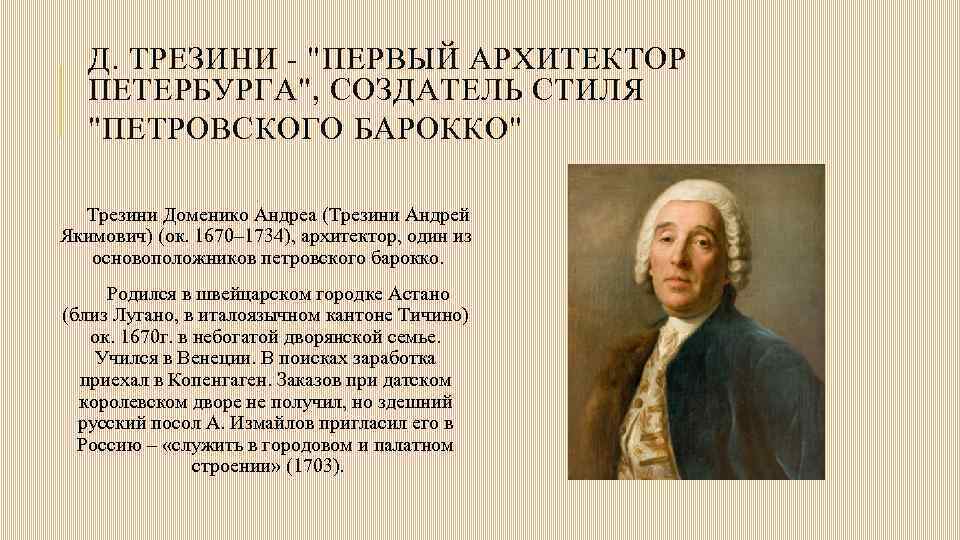 Произведения петра. Трезини Доменико (1670–1734. Архитектор Доменико Трезини. Трезини Архитектор портрет. Трезини Архитектор 18 века.