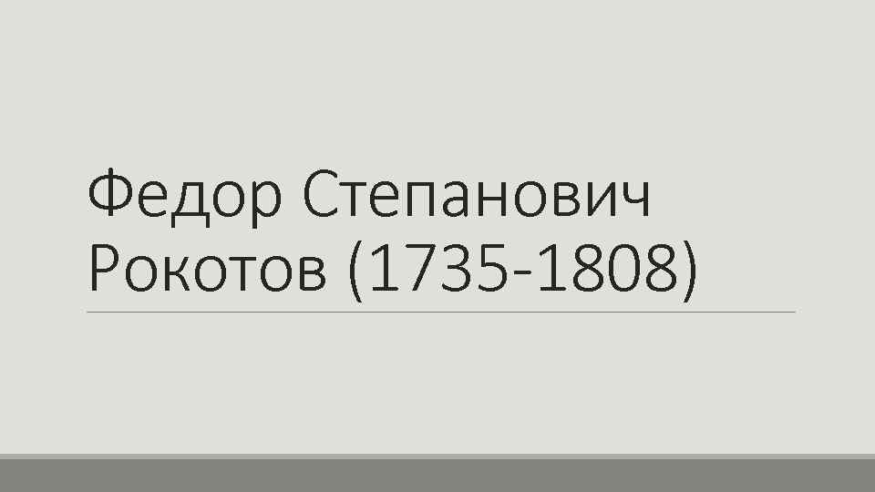Федор Степанович Рокотов (1735 -1808) 