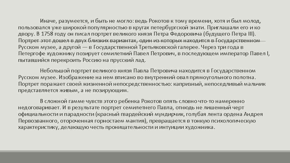 Иначе, разумеется, и быть не могло: ведь Рокотов к тому времени, хотя и был