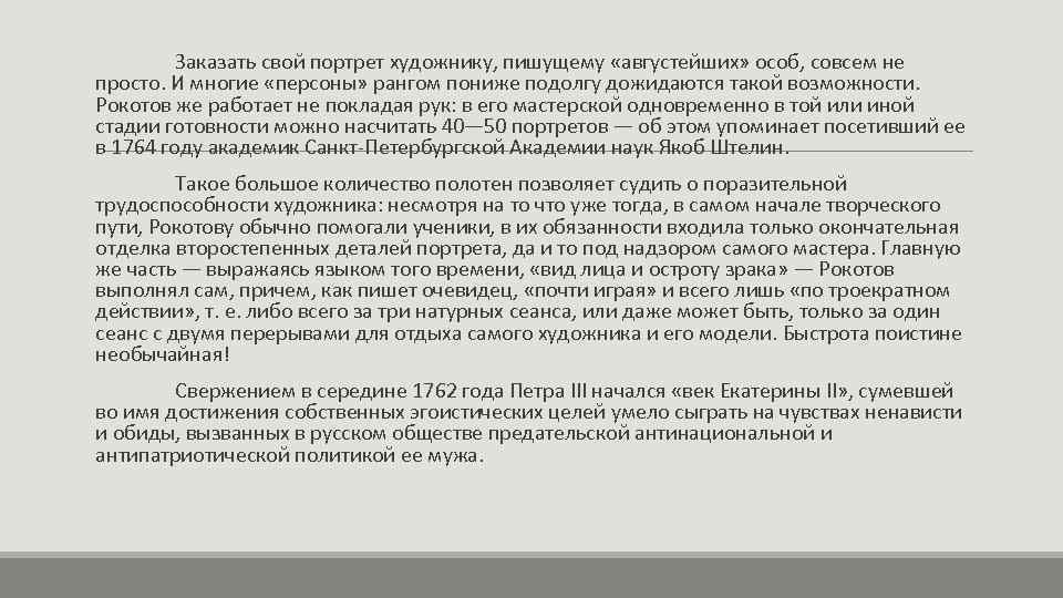 Заказать свой портрет художнику, пишущему «августейших» особ, совсем не просто. И многие «персоны» рангом