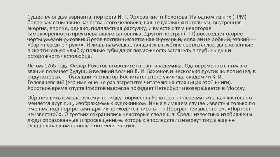 Существуют два варианта, портрета И. Г. Орлова кисти Рокотова. На одном из них (ГРМ)
