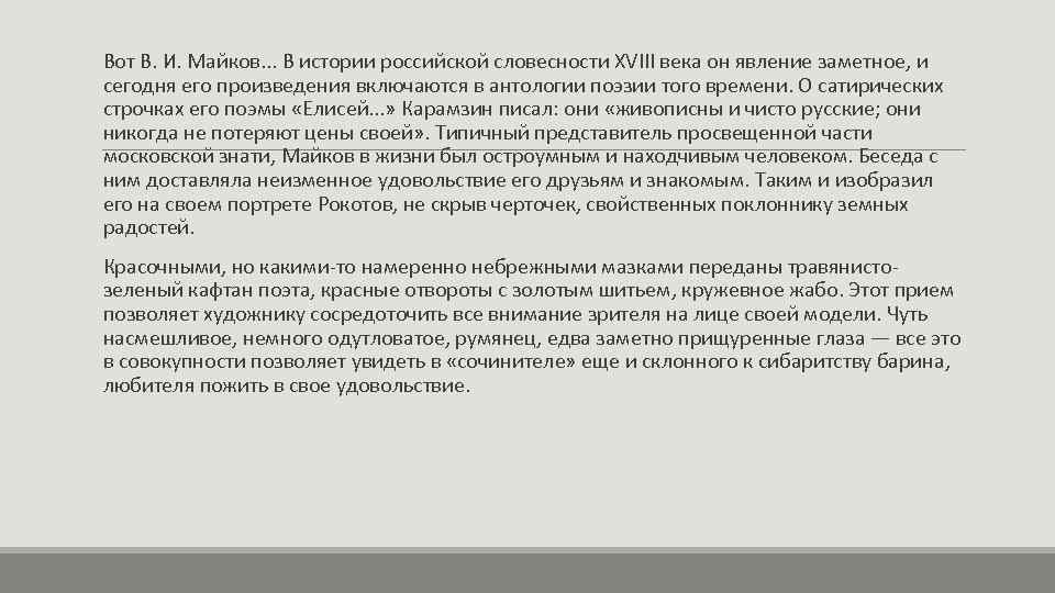 Вот В. И. Майков. . . В истории российской словесности XVIII века он явление