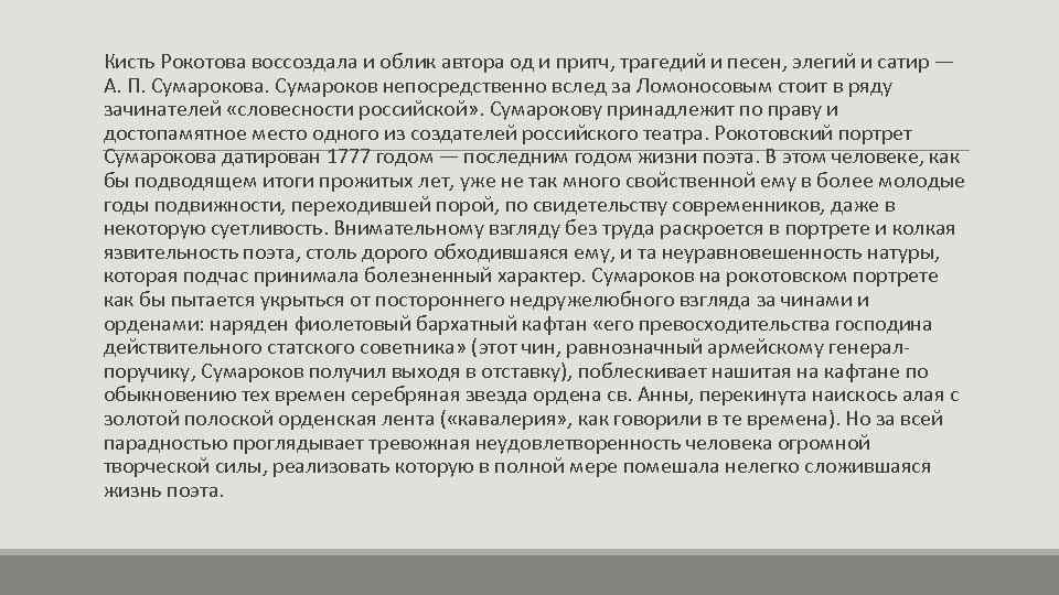 Кисть Рокотова воссоздала и облик автора од и притч, трагедий и песен, элегий и