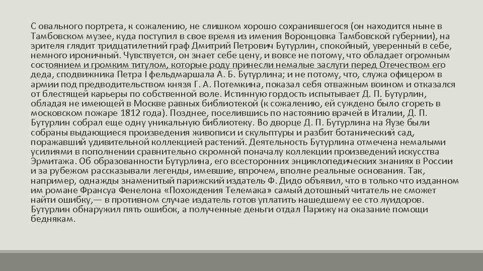 С овального портрета, к сожалению, не слишком хорошо сохранившегося (он находится ныне в Тамбовском