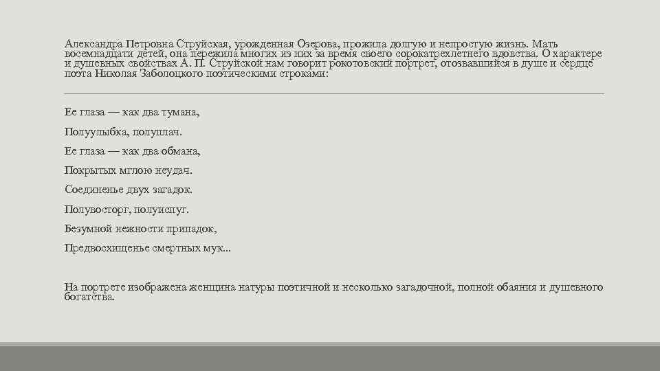 Александра Петровна Струйская, урожденная Озерова, прожила долгую и непростую жизнь. Мать восемнадцати детей, она