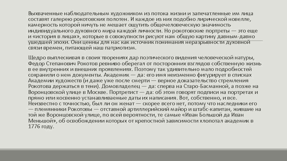 Выхваченные наблюдательным художником из потока жизни и запечатленные им лица составят галерею рокотовских полотен.