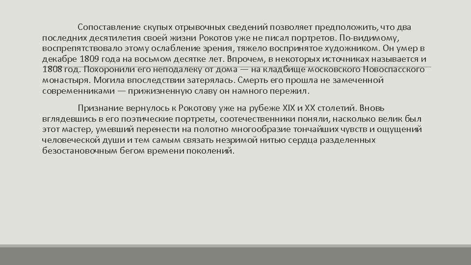 Сопоставление скупых отрывочных сведений позволяет предположить, что два последних десятилетия своей жизни Рокотов уже