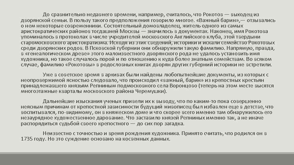 До сравнительно недавнего времени, например, считалось, что Рокотов — выходец из дворянской семьи. В