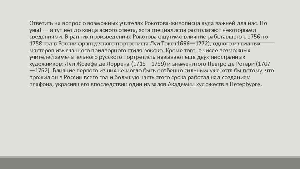 Ответить на вопрос о возможных учителях Рокотова-живописца куда важней для нас. Но увы! —