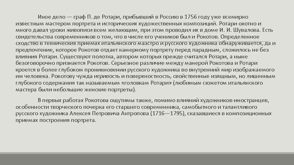 Иное дело — граф П. де Ротари, прибывший в Россию в 1756 году уже