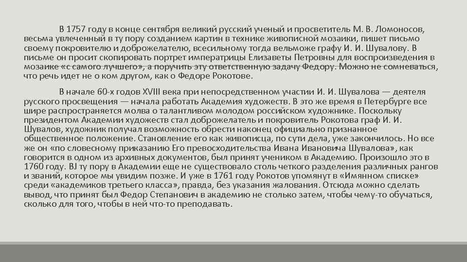 В 1757 году в конце сентября великий русский ученый и просветитель М. В. Ломоносов,