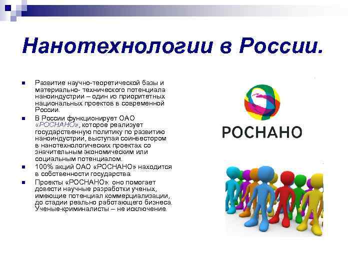 Нанотехнологии в России. n n Развитие научно-теоретической базы и материально- технического потенциала наноиндустрии –