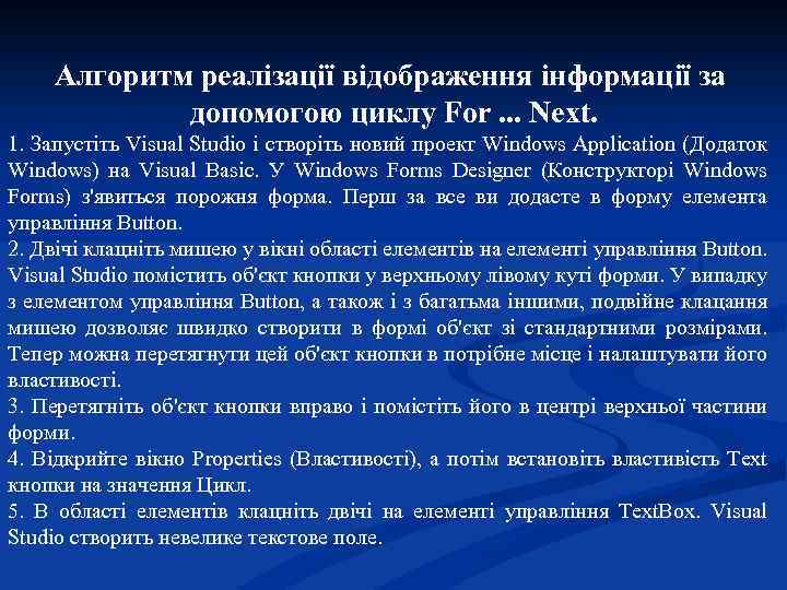 Алгоритм реалізації відображення інформації за допомогою циклу For. . . Next. 1. Запустіть Visual