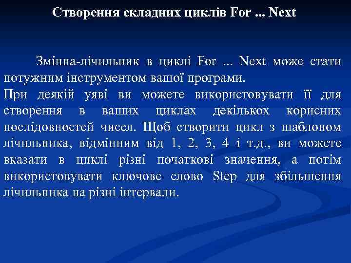 Створення складних циклів For. . . Next Змінна-лічильник в циклі For . . .