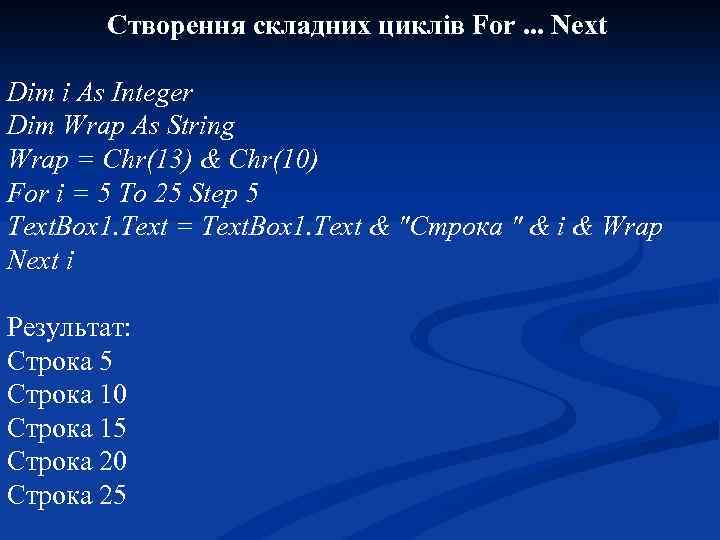 Створення складних циклів For. . . Next Dim i As Integer Dim Wrap As