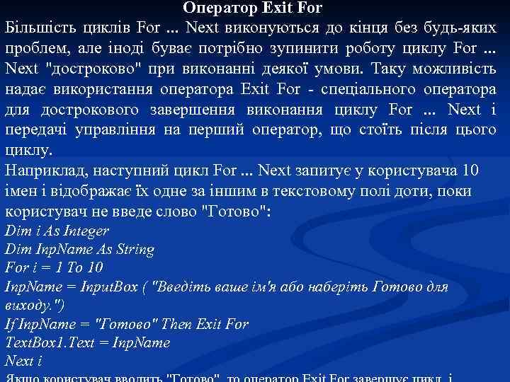 Оператор Exit For Більшість циклів For . . . Next виконуються до кінця без