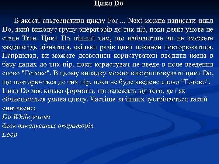 Цикл Do В якості альтернативи циклу For. . . Next можна написати цикл Do,