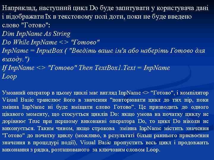 Наприклад, наступний цикл Do буде запитувати у користувача дані і відображати їх в текстовому