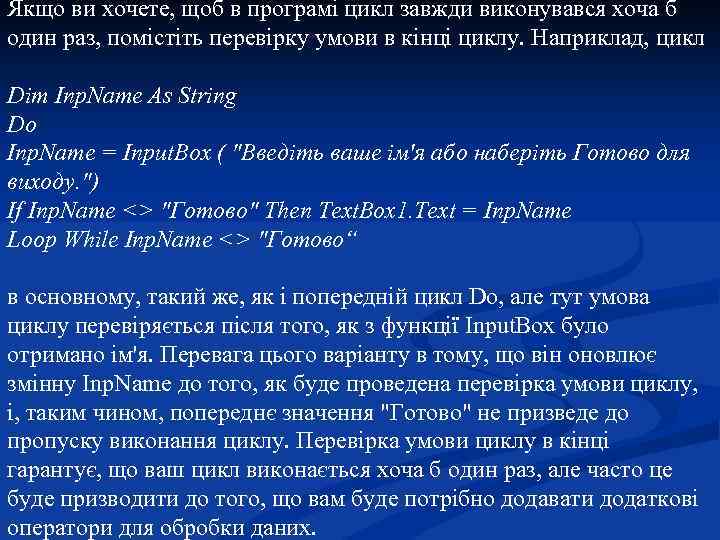 Якщо ви хочете, щоб в програмі цикл завжди виконувався хоча б один раз, помістіть