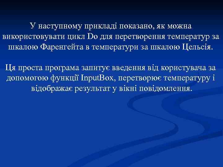 У наступному прикладі показано, як можна використовувати цикл Do для перетворення температур за шкалою