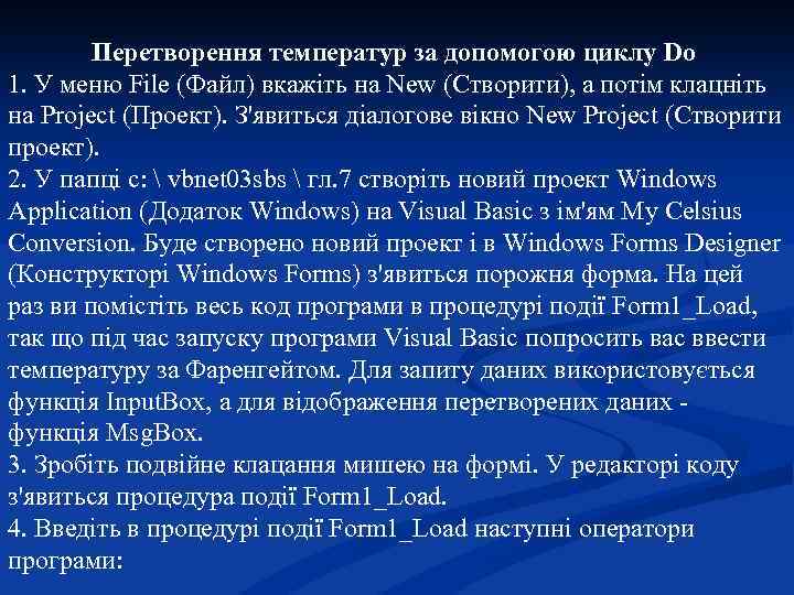 Перетворення температур за допомогою циклу Do 1. У меню File (Файл) вкажіть на New