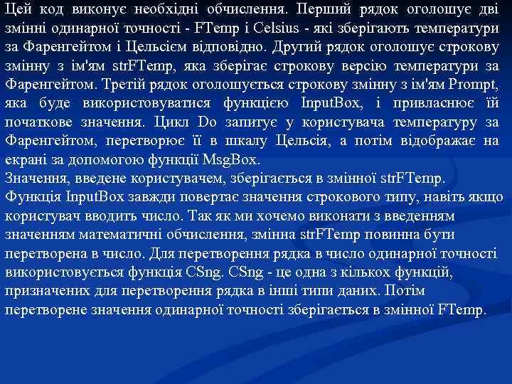 Цей код виконує необхідні обчислення. Перший рядок оголошує дві змінні одинарної точності - FTemp