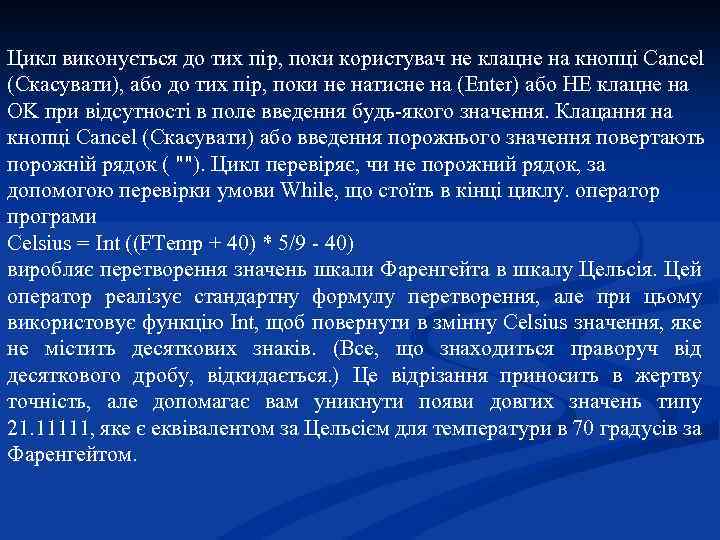 Цикл виконується до тих пір, поки користувач не клацне на кнопці Cancel (Скасувати), або