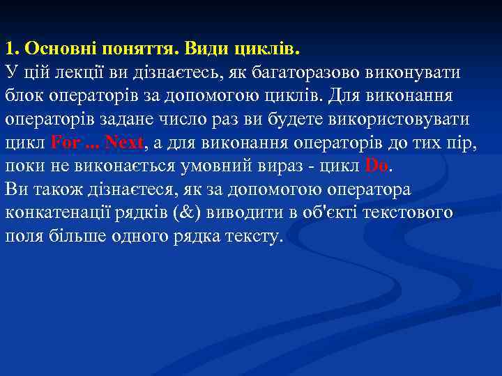 1. Основні поняття. Види циклів. У цій лекції ви дізнаєтесь, як багаторазово виконувати блок
