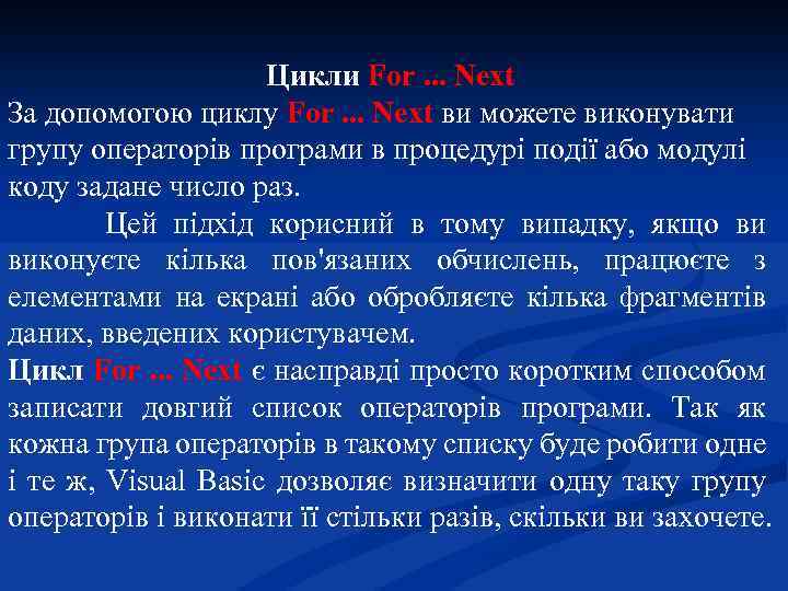Цикли For. . . Next За допомогою циклу For. . . Next ви можете