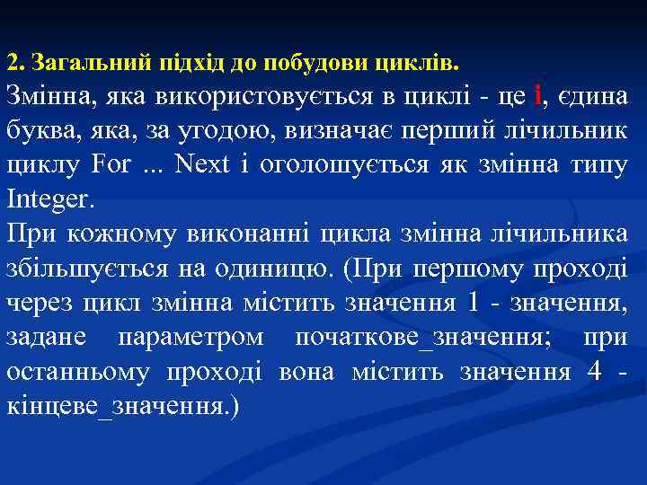 2. Загальний підхід до побудови циклів. Змінна, яка використовується в циклі - це i,