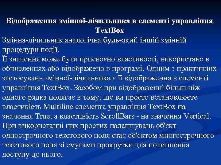 Відображення змінної-лічильника в елементі управління Text. Box Змінна-лічильник аналогічна будь-який іншій змінній процедури події.