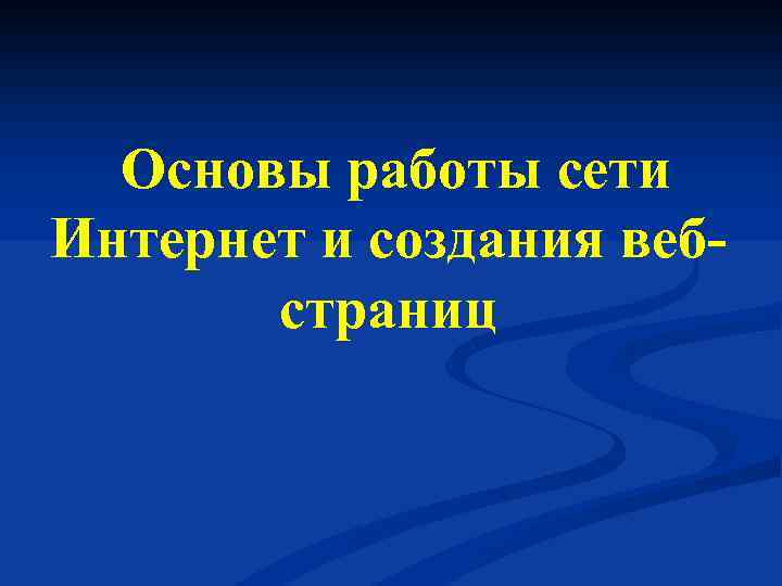 Основы работы сети Интернет и создания вебстраниц 