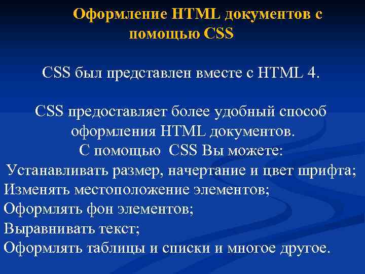  Оформление HTML документов с помощью CSS был представлен вместе с HTML 4. CSS