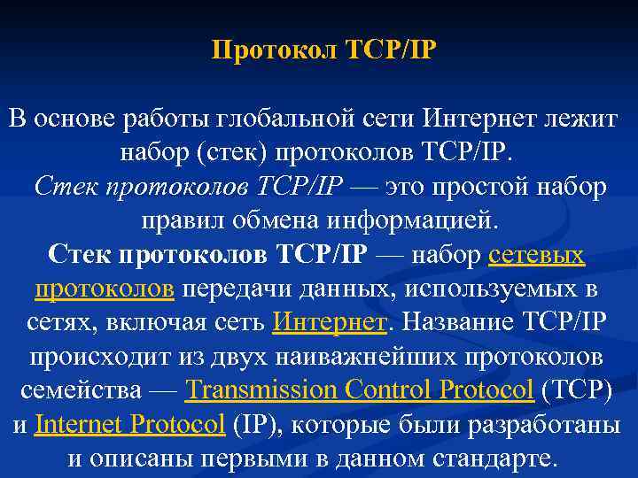  Протокол TCP/IP В основе работы глобальной сети Интернет лежит набор (стек) протоколов TCP/IP.