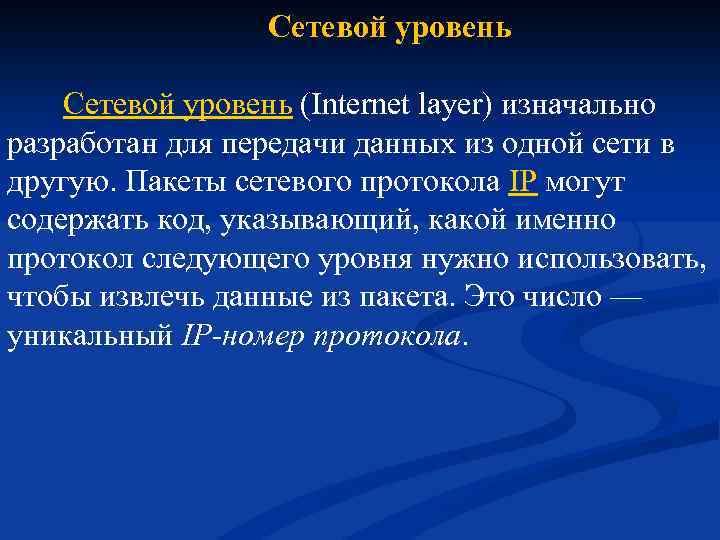  Сетевой уровень (Internet layer) изначально разработан для передачи данных из одной сети в