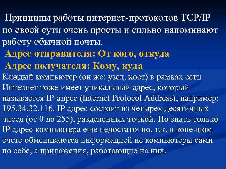  Принципы работы интернет-протоколов TCP/IP по своей сути очень просты и сильно напоминают работу