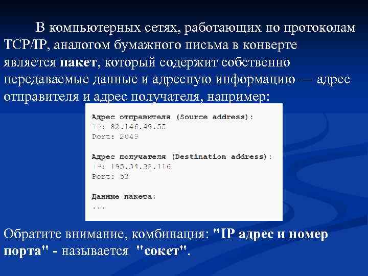  В компьютерных сетях, работающих по протоколам TCP/IP, аналогом бумажного письма в конверте является