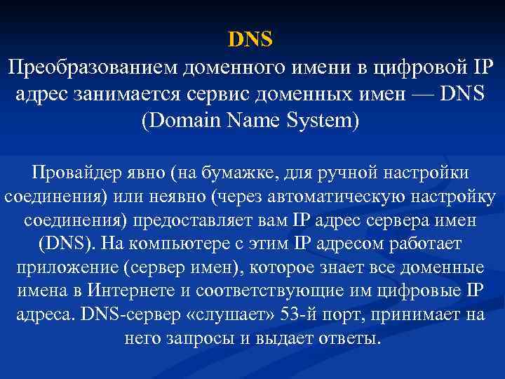 DNS Преобразованием доменного имени в цифровой IP адрес занимается сервис доменных имен — DNS