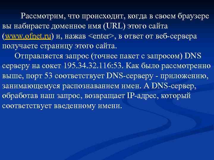  Рассмотрим, что происходит, когда в своем браузере вы набираете доменное имя (URL) этого