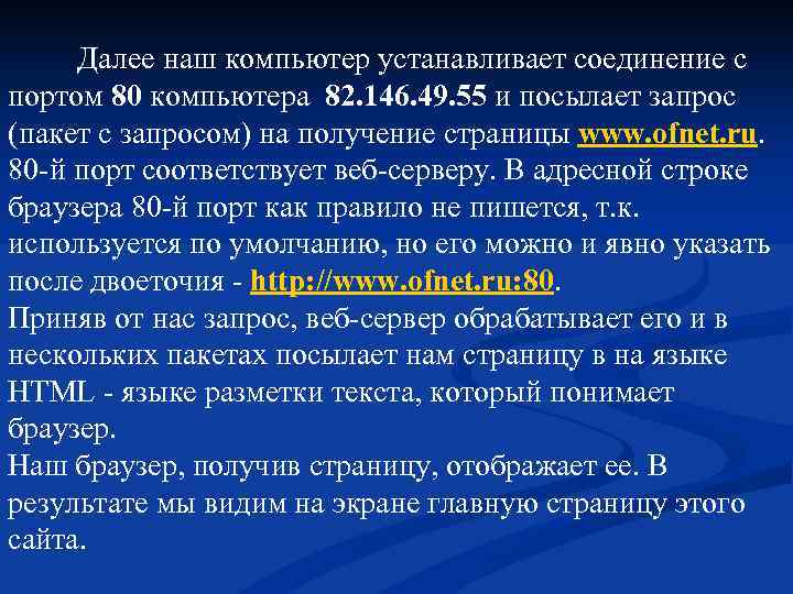  Далее наш компьютер устанавливает соединение с портом 80 компьютера 82. 146. 49. 55