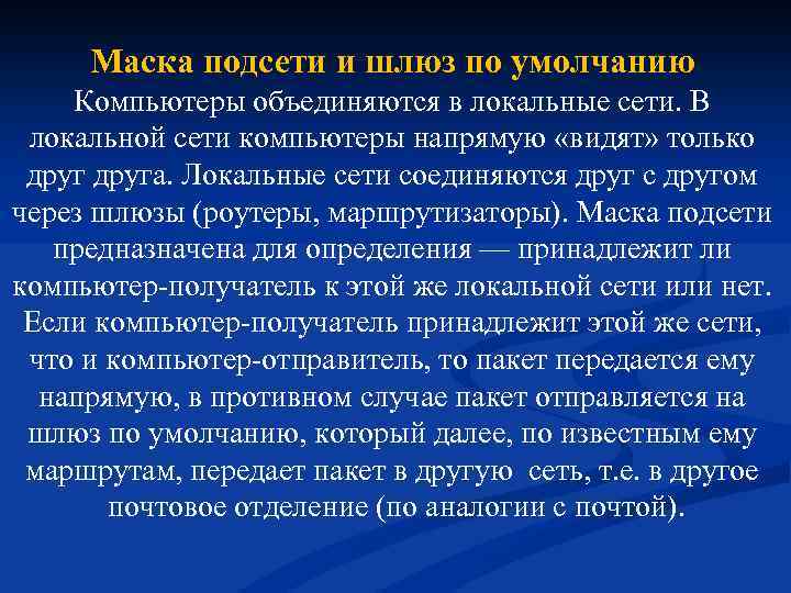 Маска подсети и шлюз по умолчанию Компьютеры объединяются в локальные сети. В локальной сети