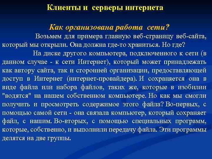 Клиенты и серверы интернета Как организована работа сети? Возьмем для примера главную веб-страницу веб-сайта,