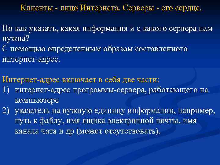  Клиенты - лицо Интернета. Серверы - его сердце. Но как указать, какая информация
