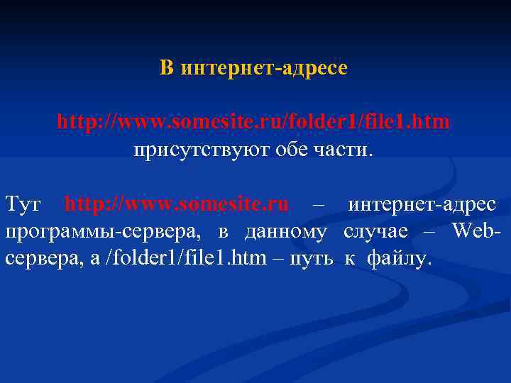 В интернет-адресе http: //www. somesite. ru/folder 1/file 1. htm присутствуют обе части. Тут http: