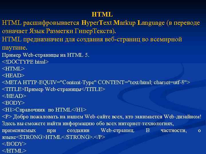 HTML расшифровывается Hyper. Text Markup Language (в переводе означает Язык Разметки Гипер. Текста). HTML