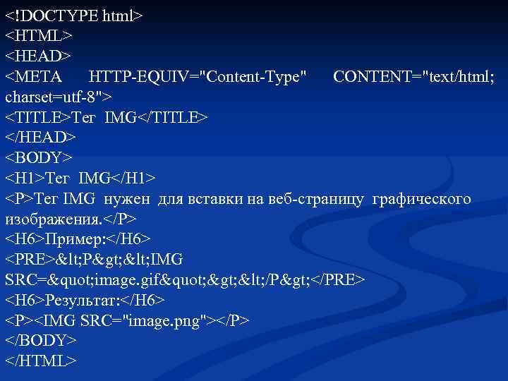 <!DOCTYPE html> <HTML> <HEAD> <META HTTP-EQUIV="Content-Type" CONTENT="text/html; charset=utf-8"> <TITLE>Тег IMG</TITLE> </HEAD> <BODY> <H 1>Тег