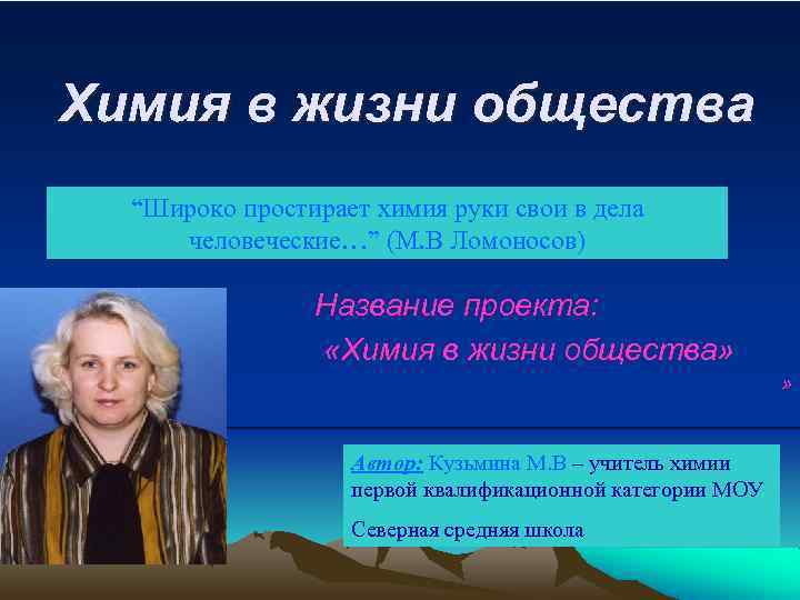 Химия в жизни общества “Широко простирает химия руки свои в дела человеческие…” (М. В