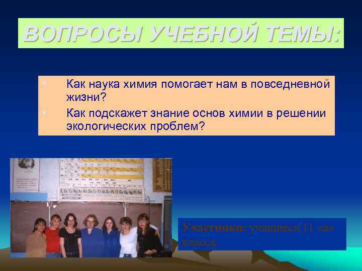 ВОПРОСЫ УЧЕБНОЙ ТЕМЫ: • • Как наука химия помогает нам в повседневной жизни? Как